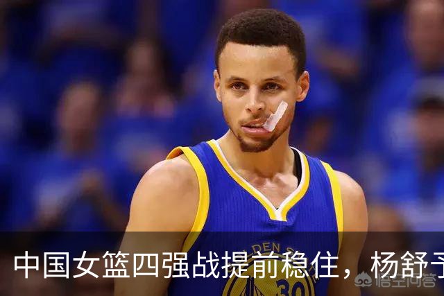 中国女篮四强战提前稳住，杨舒予伤情好转引发球迷安心